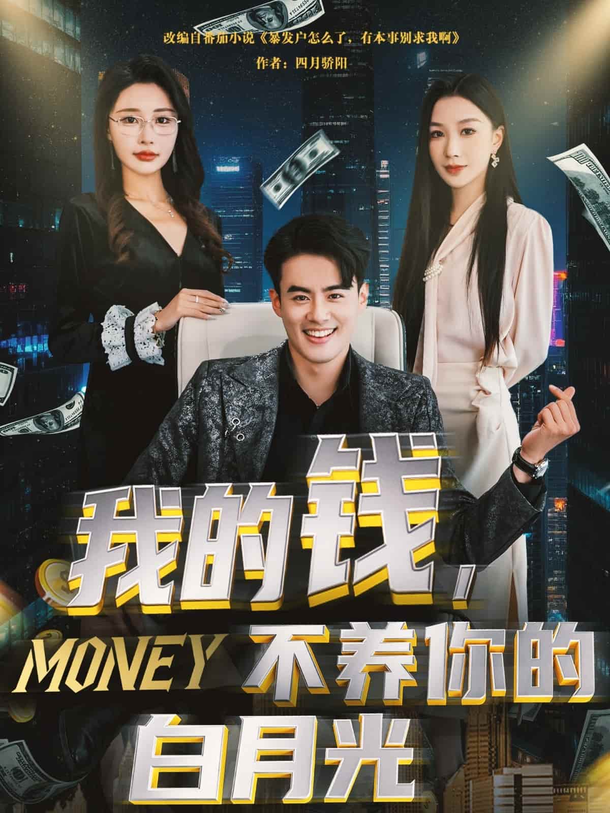 我的钱,不养你的白月光