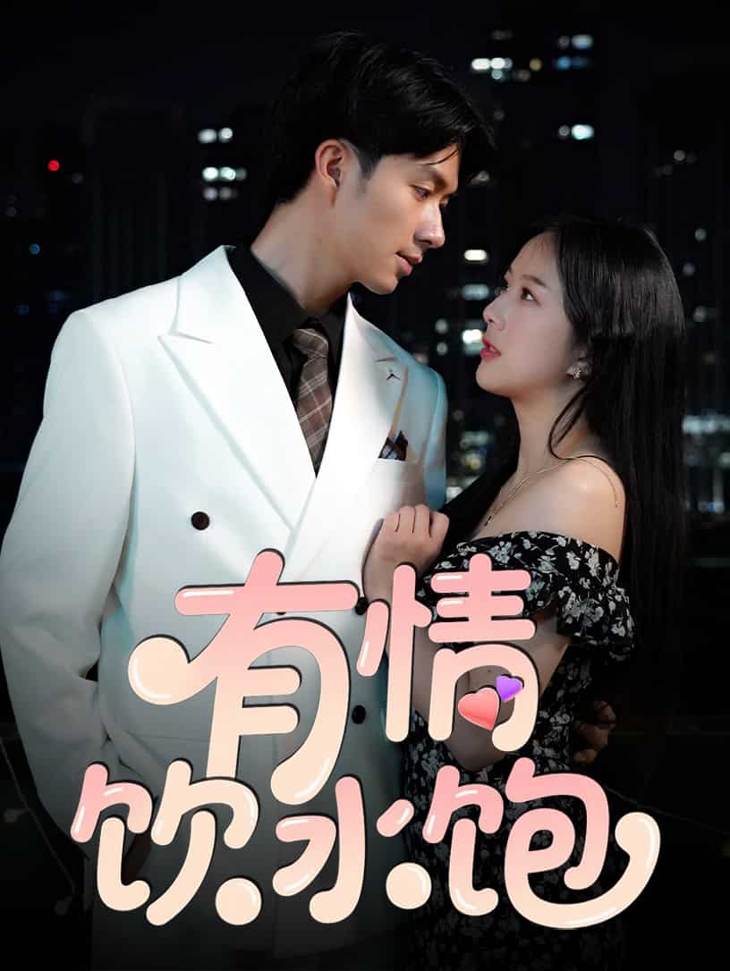 有情饮水饱(短剧版)