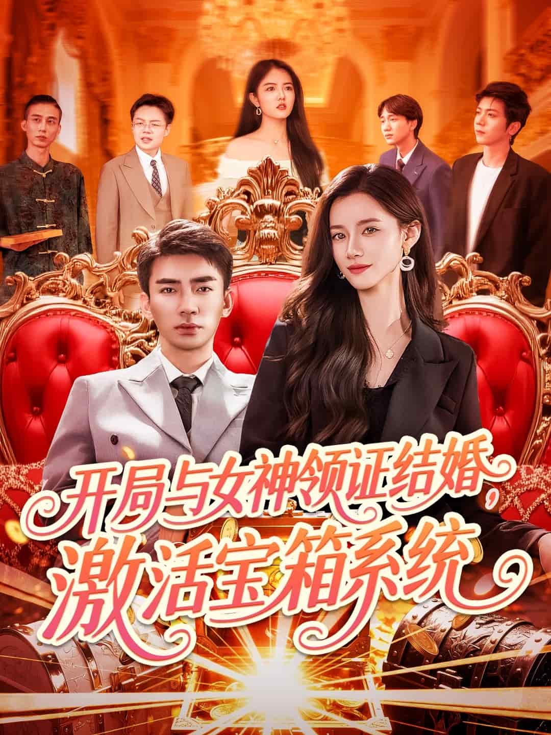 开局与女神领证结婚,激活宝箱系统