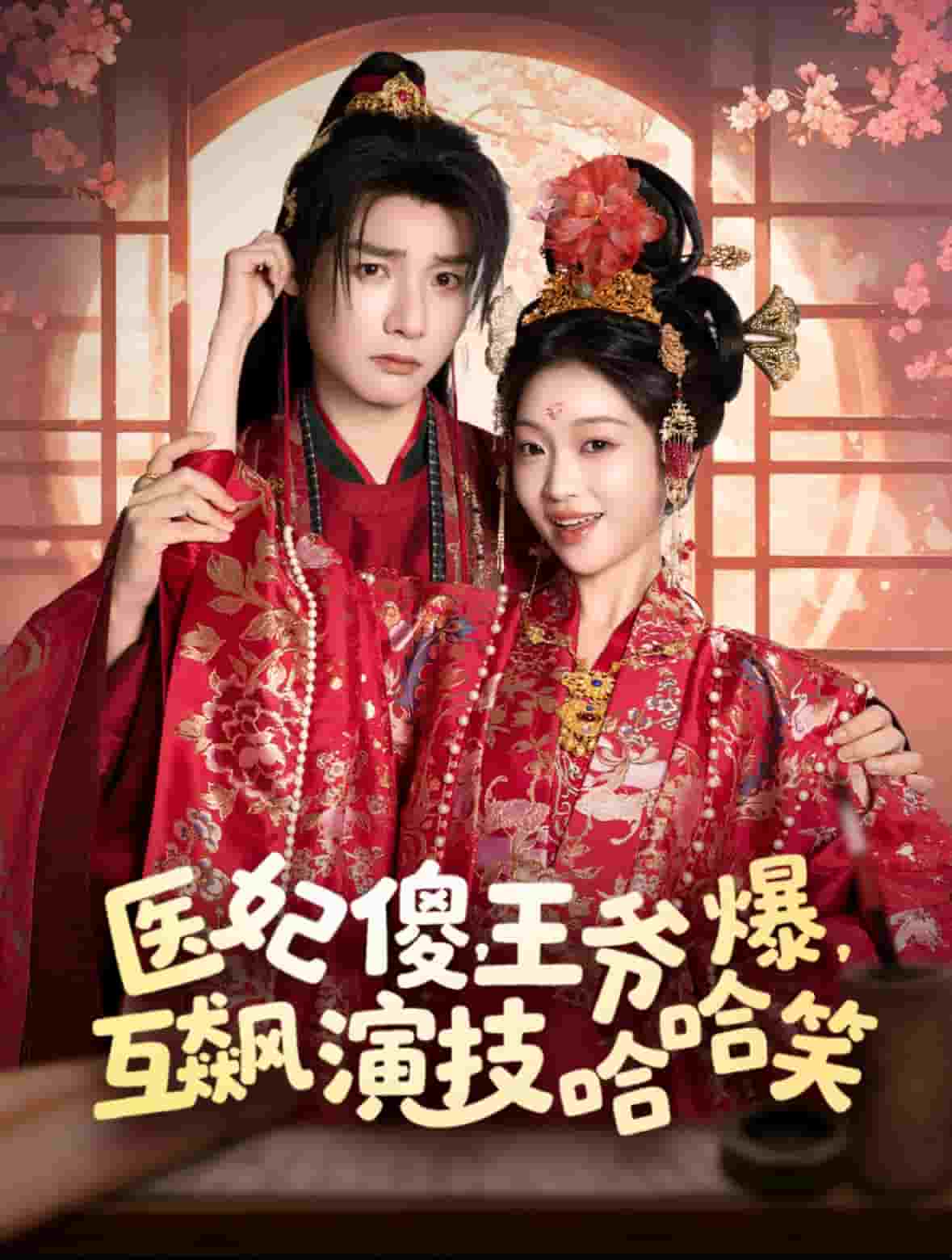 医妃傻,王爷爆,互飙演技哈哈笑