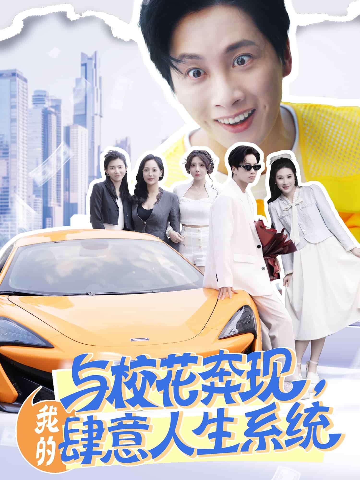 与校花奔现,我的肆意人生系统