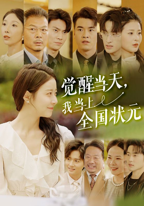 觉醒当天,我当上全国状元