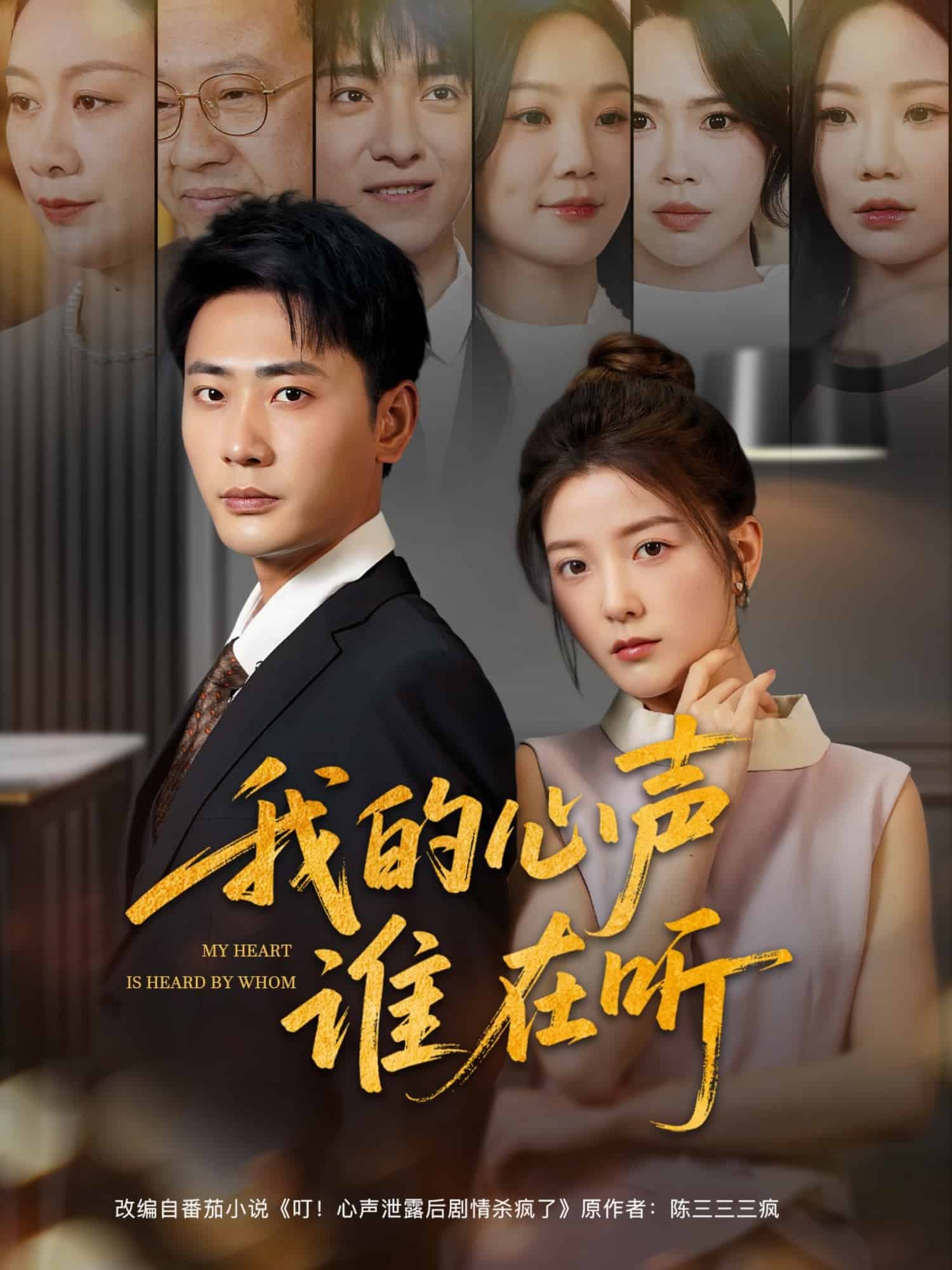 我的心声谁在听