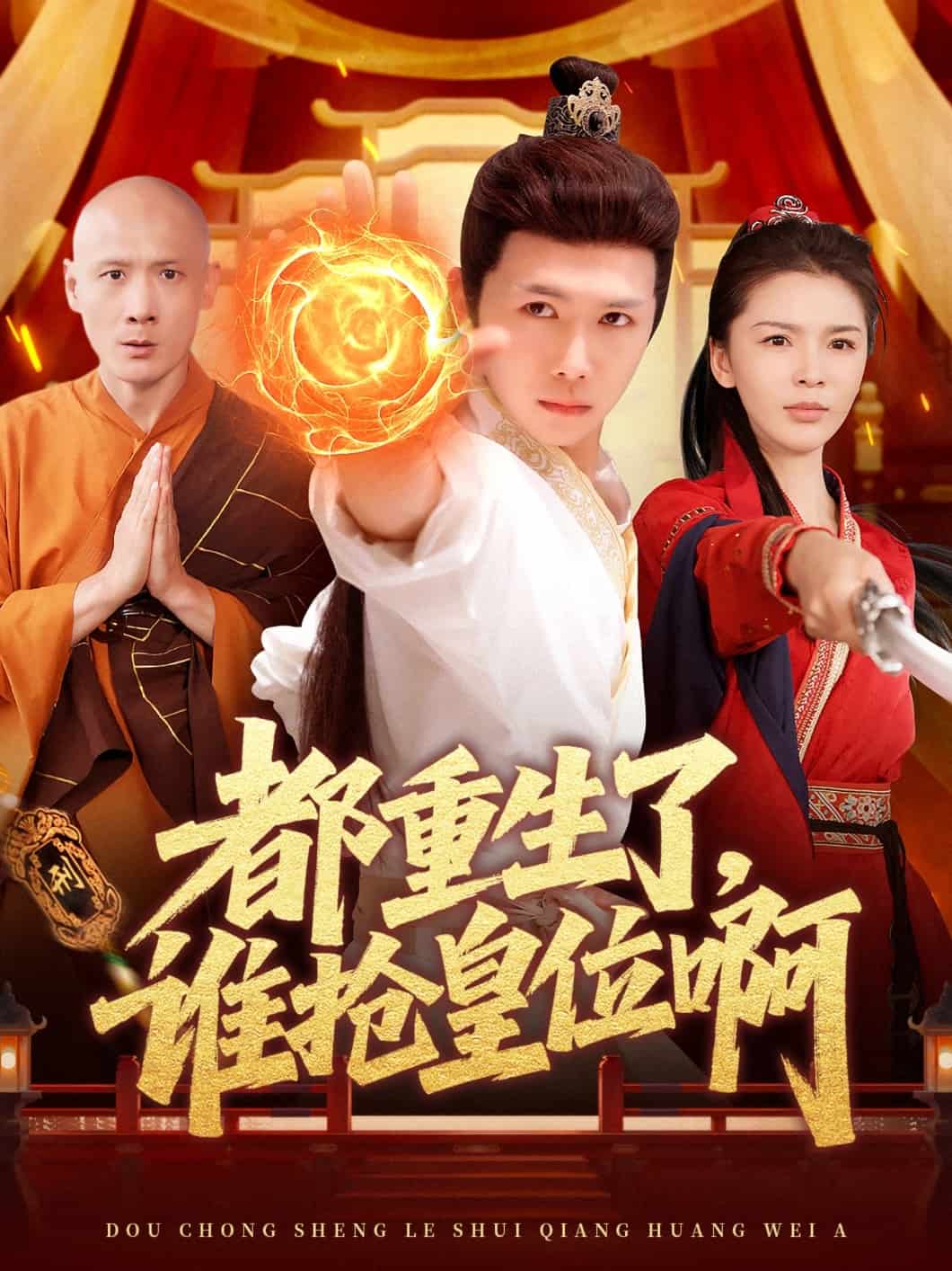 都重生了,谁抢皇位啊