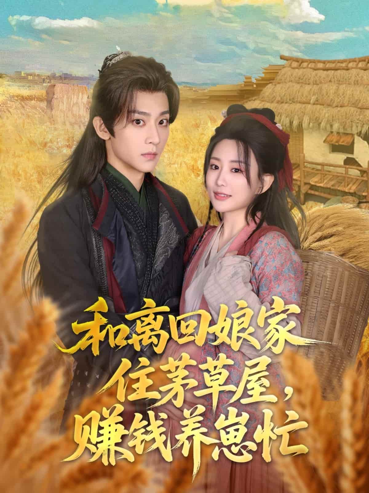 和离回娘家住茅草屋,赚钱养崽忙