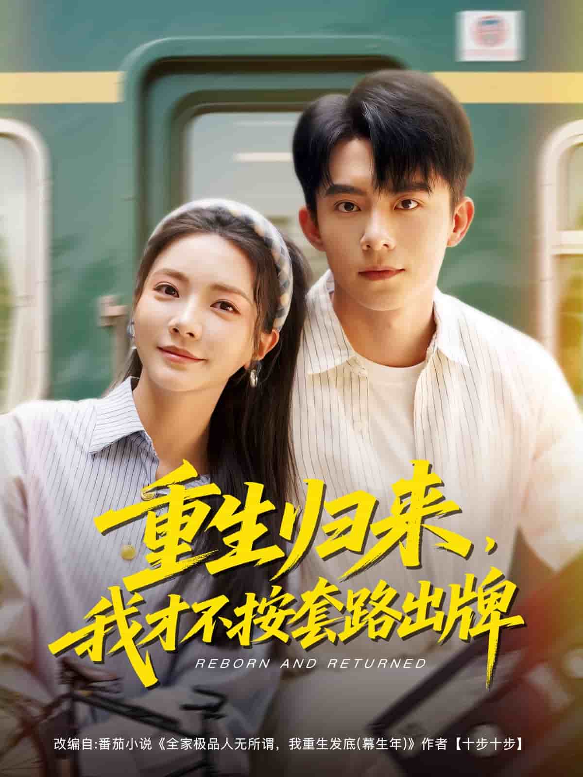 重生归来,我才不按套路出牌