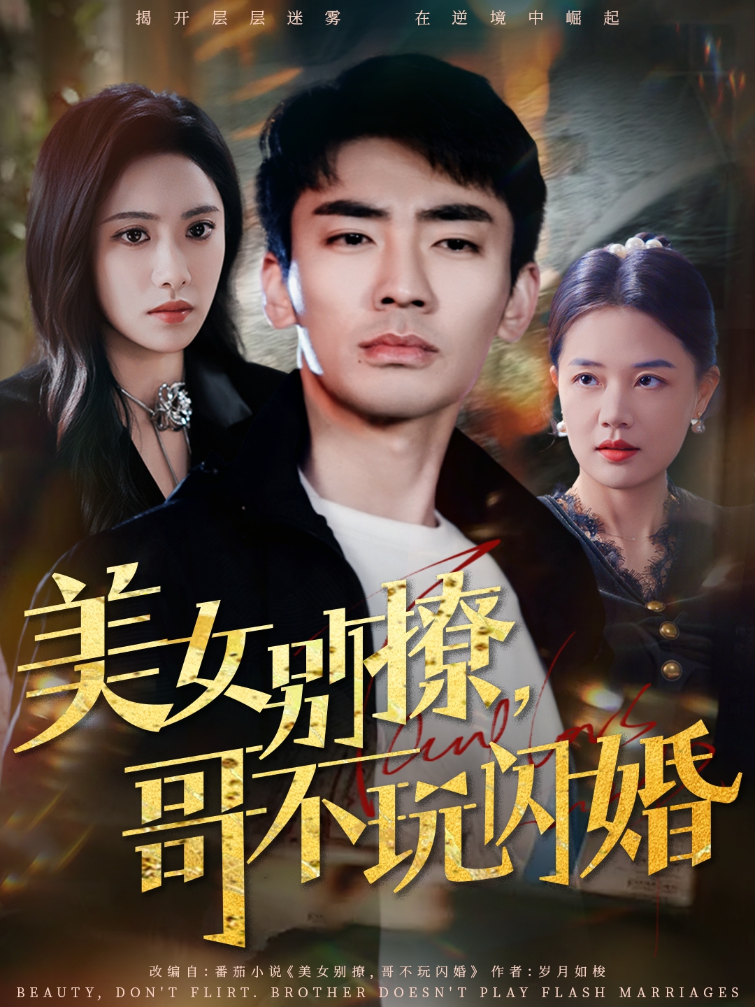 美女别撩,哥不玩闪婚