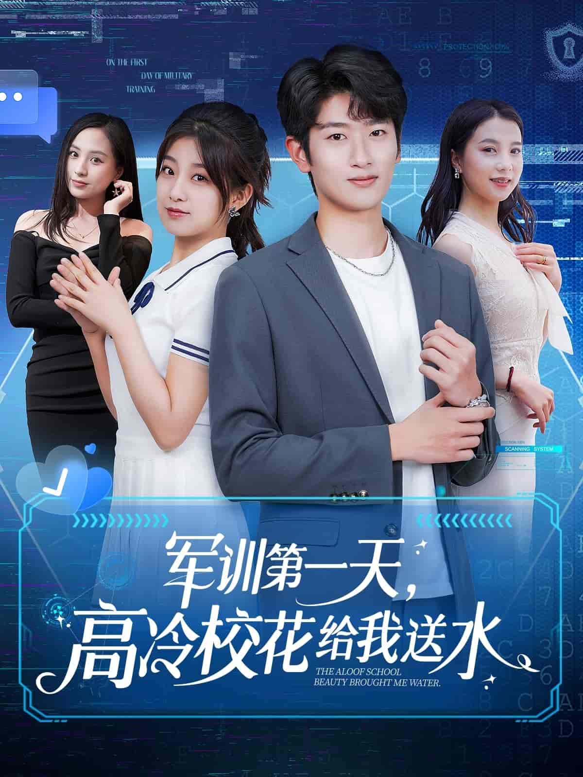 军训第一天,高冷校花给我送水