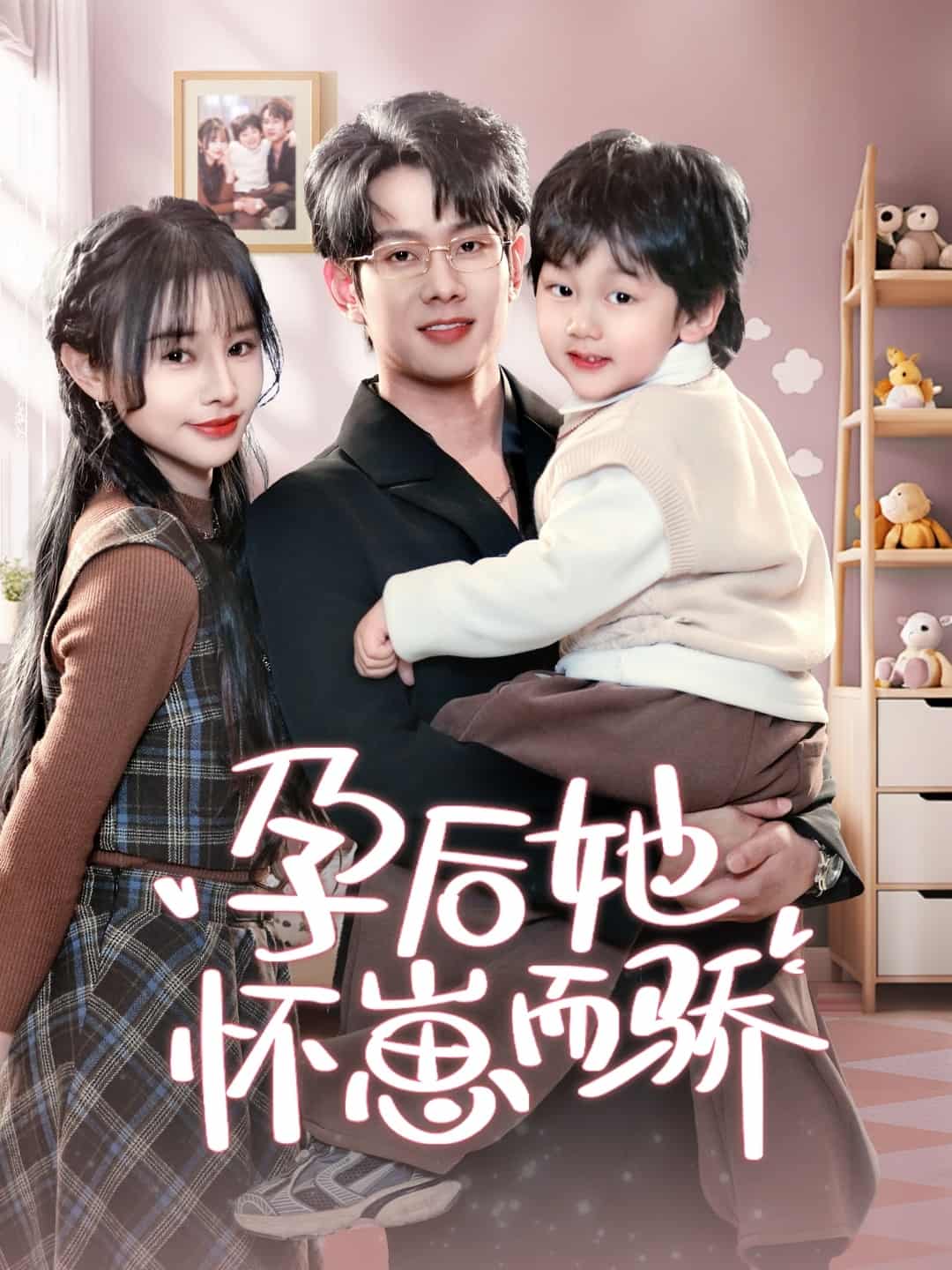 孕后她怀崽而骄