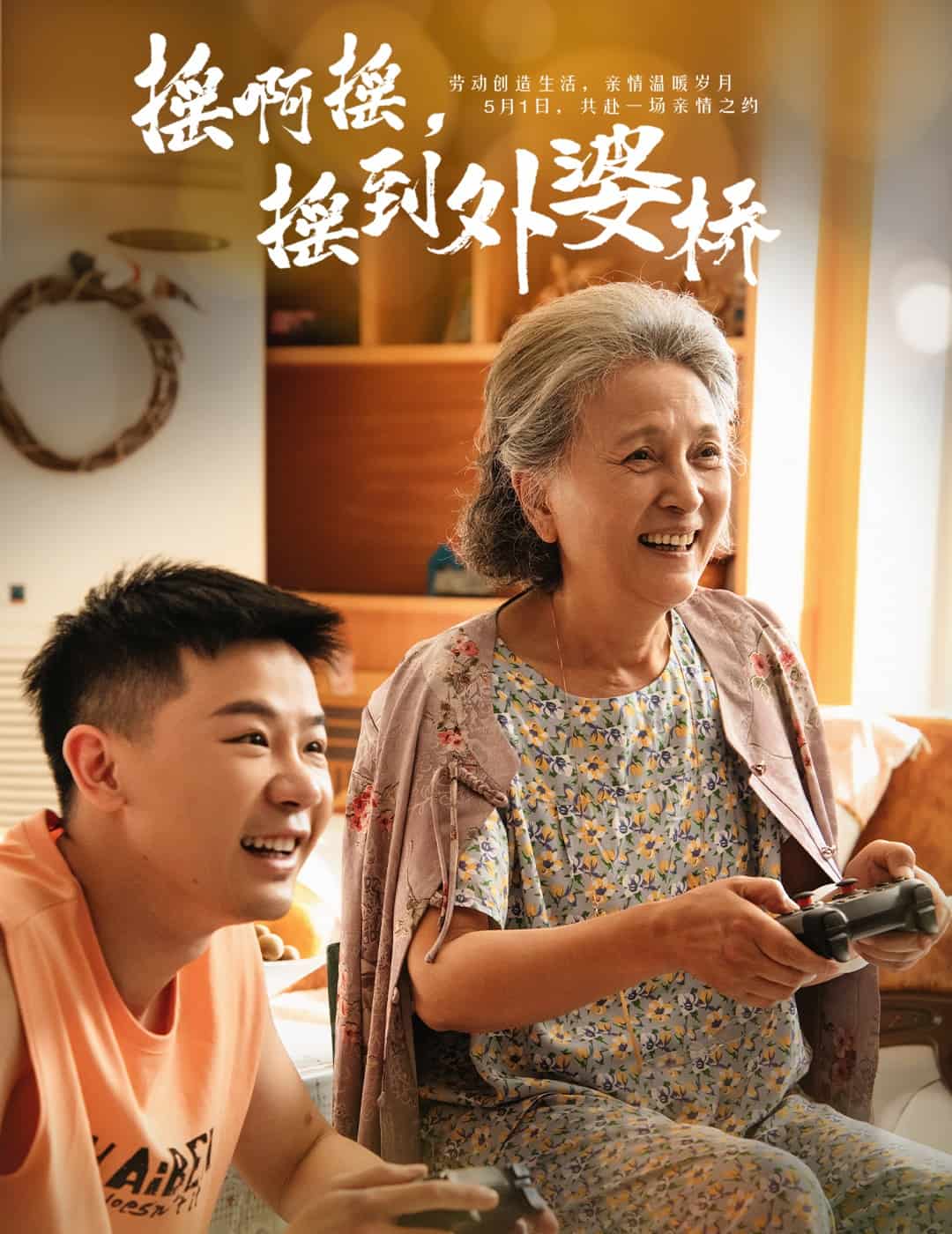 摇啊摇,摇到外婆桥(短剧版)