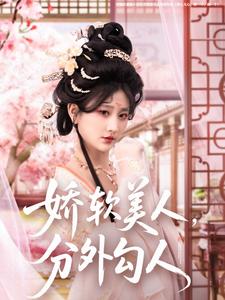 娇软美人,分外勾人