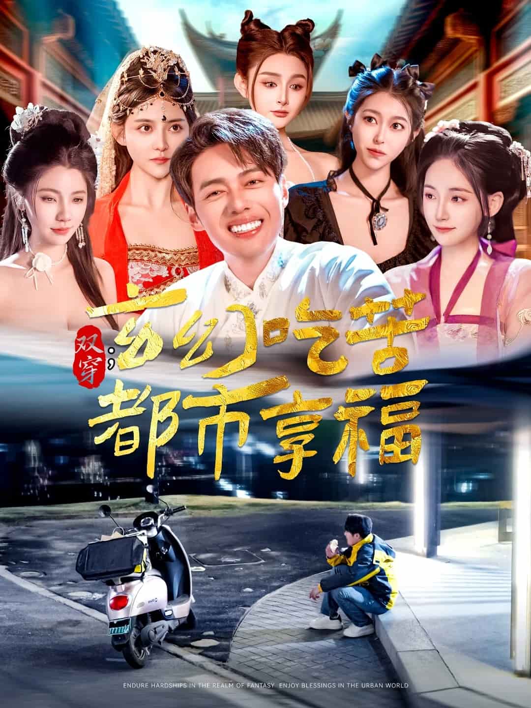 双穿:玄幻吃苦都市享福