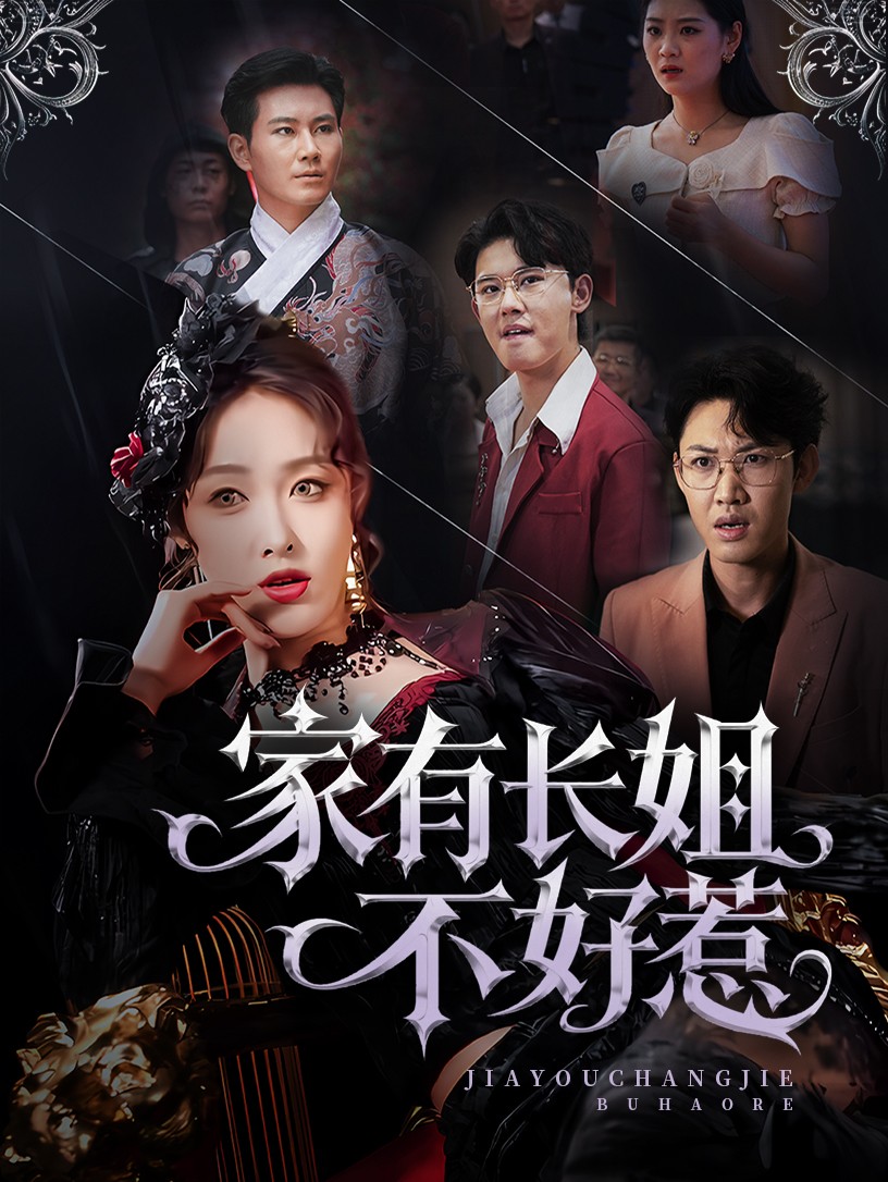 长姐归来!尔等皆是臣