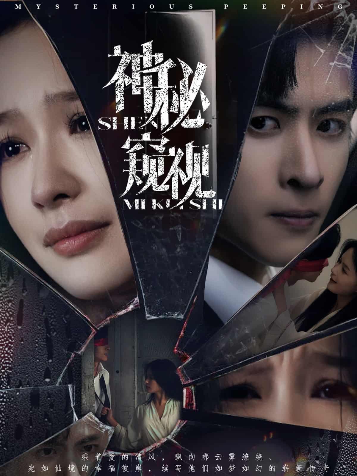 神秘窥视(短剧版)