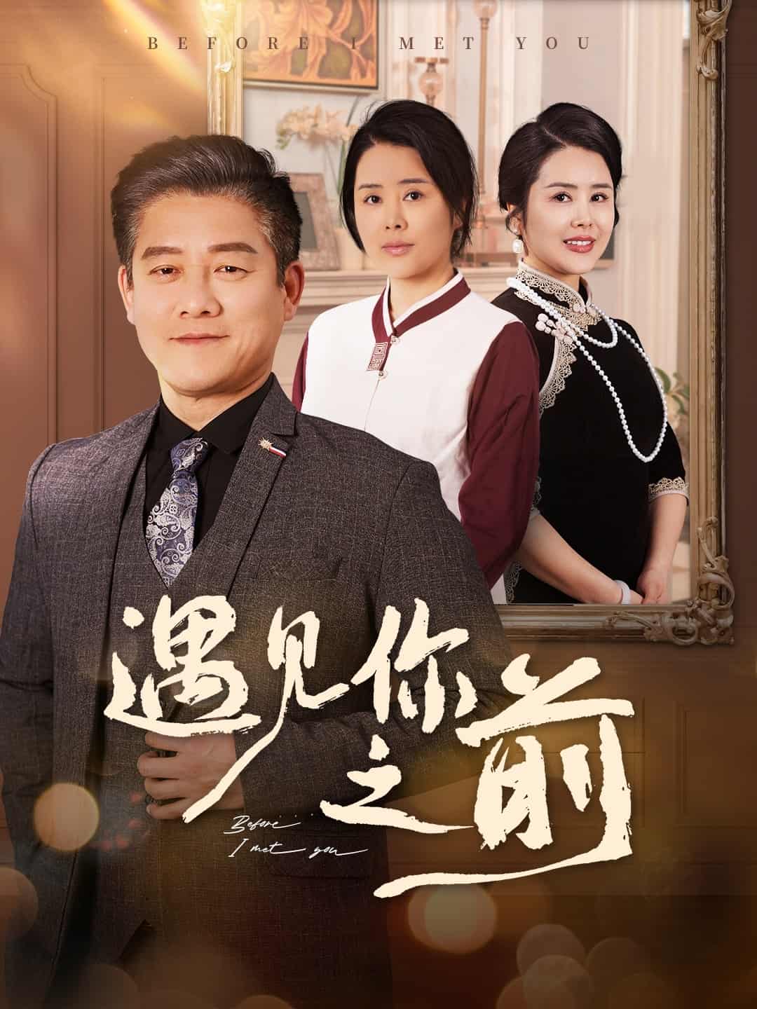 遇见你之前(短剧版)