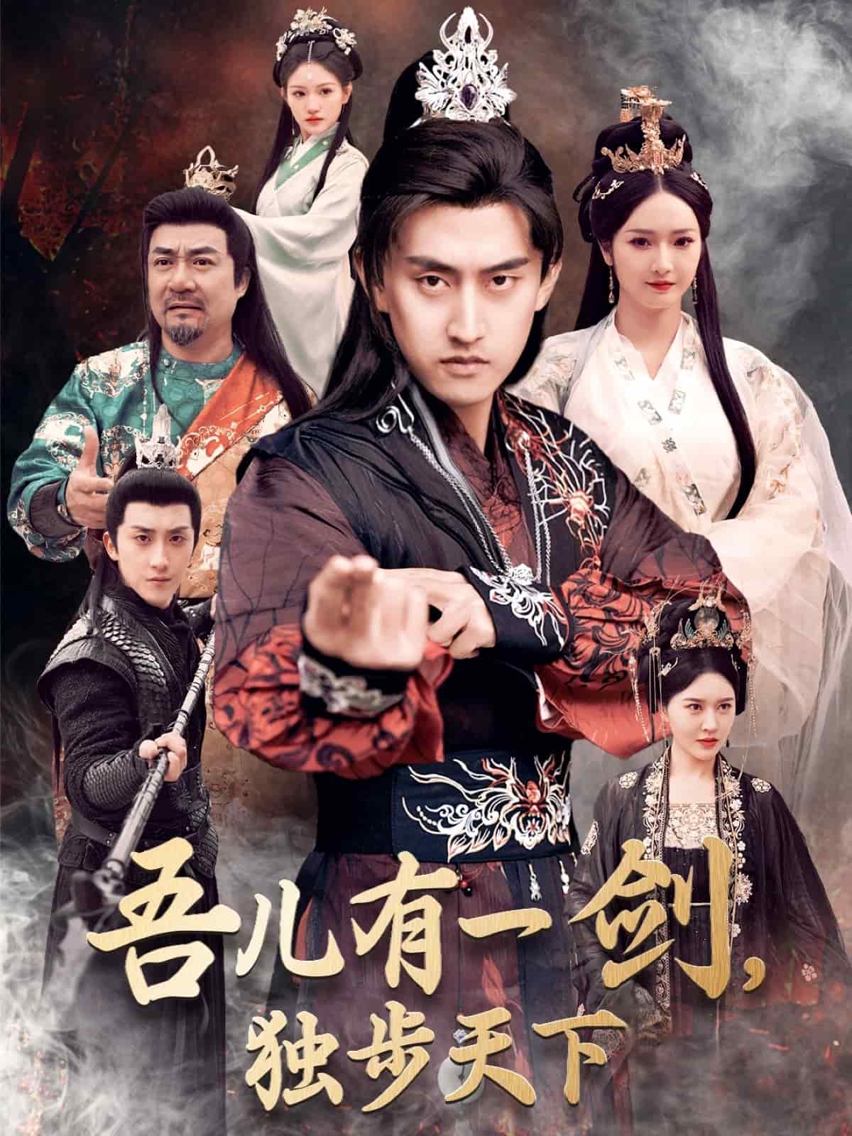 吾儿有一剑,独步天下