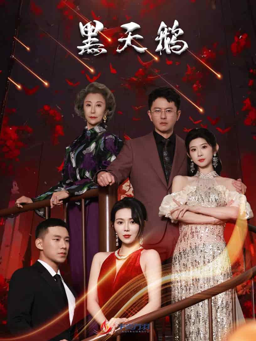 黑天鹅(短剧版)