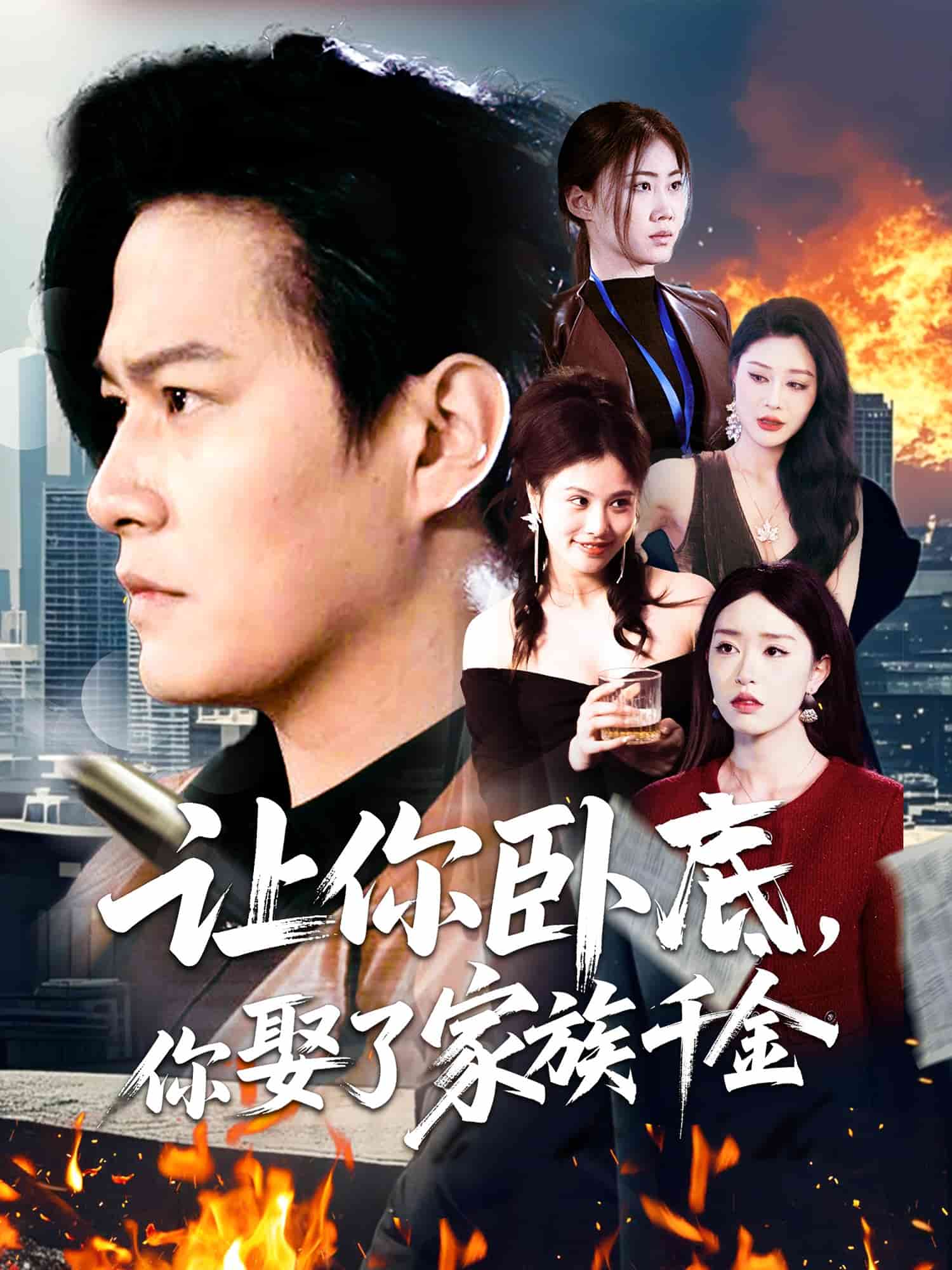 让你卧底,你娶了家族千金