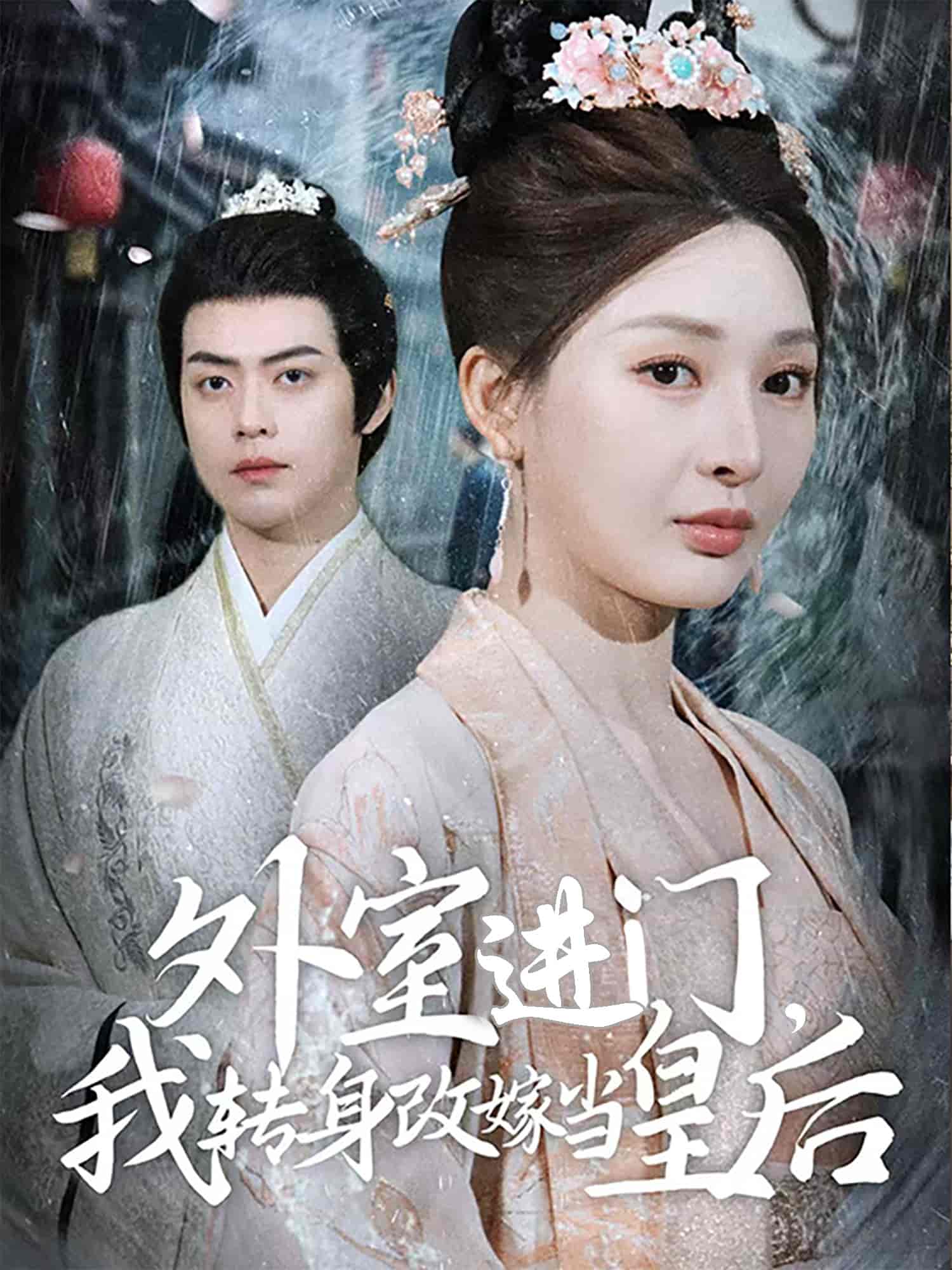 外室进门,我转身改嫁当皇后