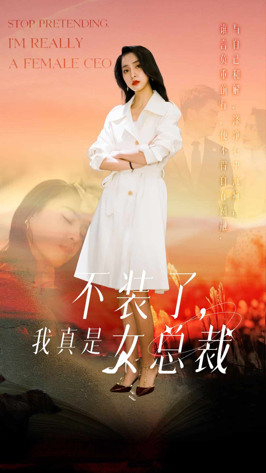 不装了,我真是女总裁