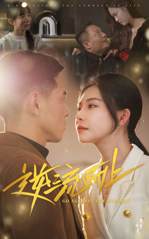 逆流而上(短剧版)