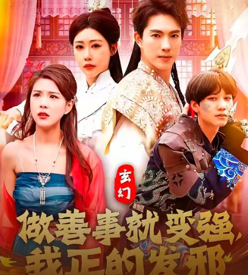 玄幻:做善事就变强,我正的发邪