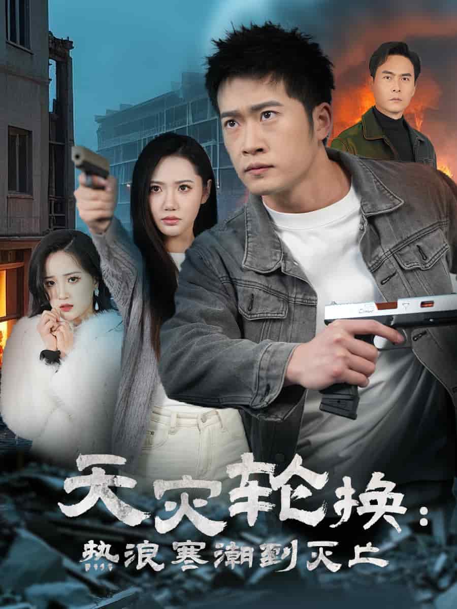 天灾轮换热浪寒潮到灭亡