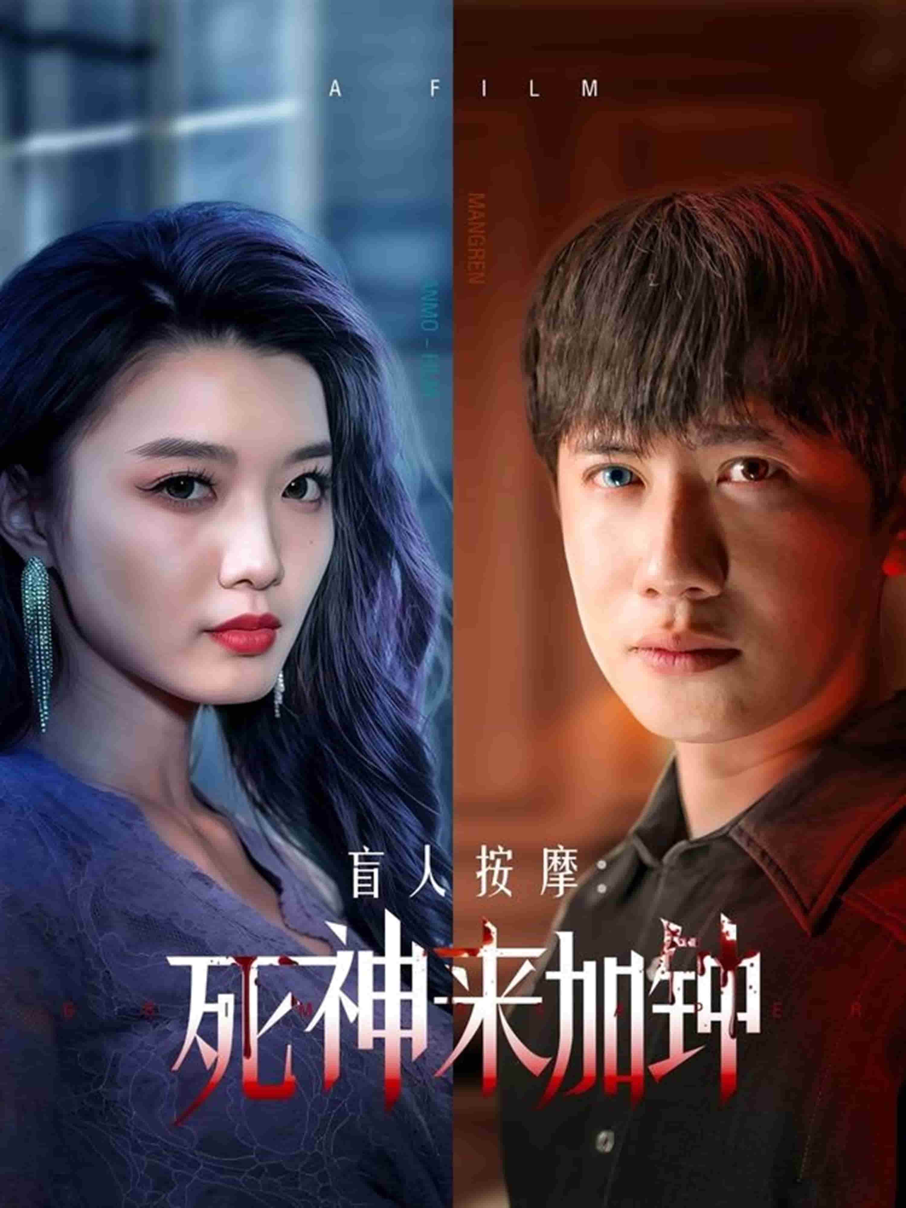 盲人按摩:死神来加钟