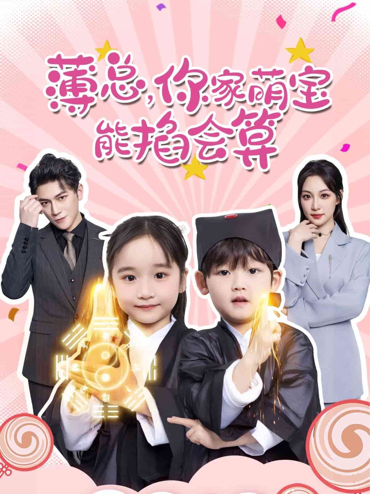 薄总,你家萌宝能掐会算