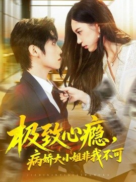 极致心瘾,病娇大小姐非我不可