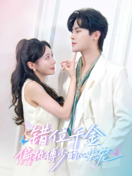 错位千金,偏执傅少的心尖宠