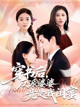 穿书后,反派婆婆竟是我闺蜜