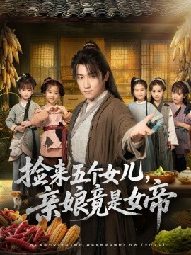 捡来五个女儿,亲娘竟是女帝