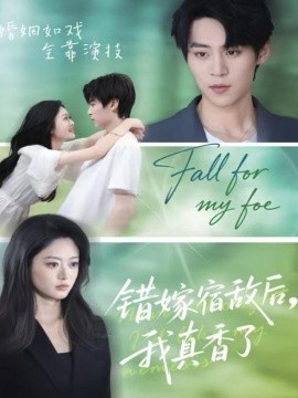 错嫁宿敌后,我真香了