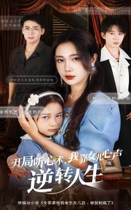 开局听心术,我靠女儿心声逆转人生