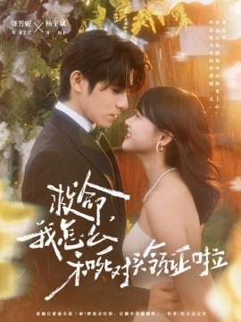 救命,我怎么和死对头领证啦 周总,夫人她不按套路出牌