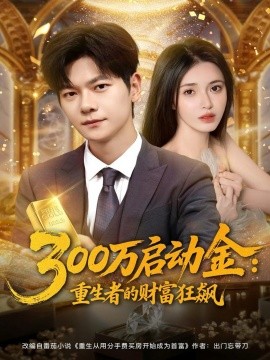 300万启动金:重生者的财富狂飙