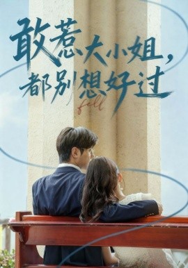 敢惹大小姐,都别想好过