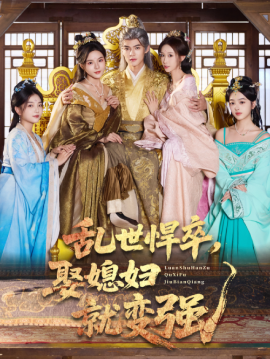 乱世悍卒,娶媳妇就变强