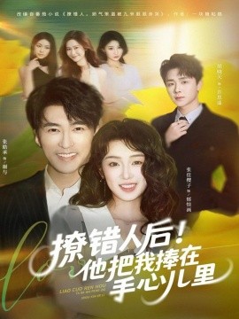 撩错人后!他把我捧在手心儿里