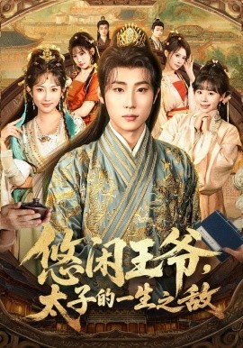 悠闲王爷,太子的一生之敌