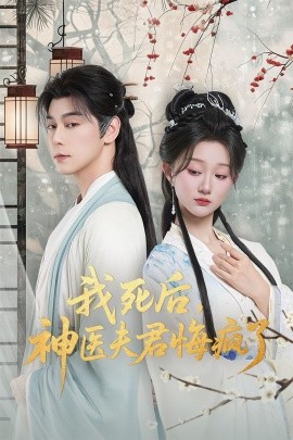 我死后，神医夫君悔疯了 甘草剧毒不及君心
