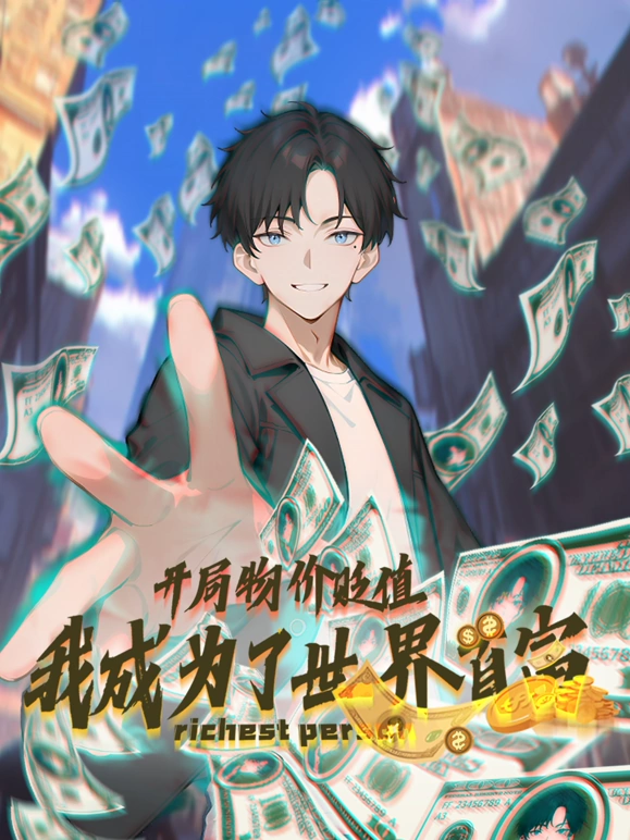开局物价贬值,我成为了世界首富