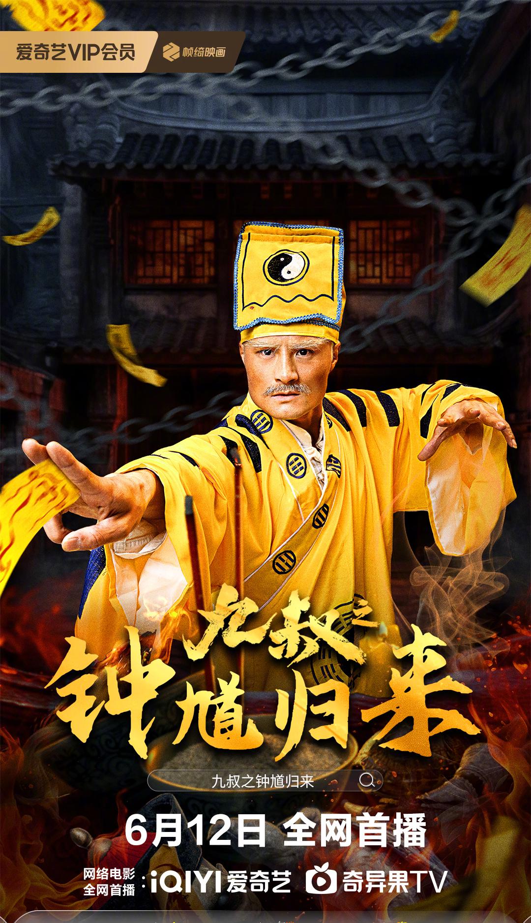 九叔之钟馗归来