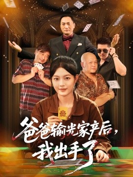 爸爸输光家产后,我出手了