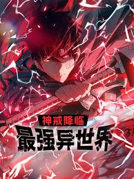 神戒降临:最强异世界