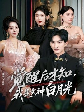 觉醒后才知,我是女神白月光