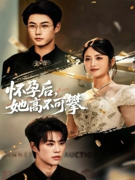 怀孕后,她高不可攀