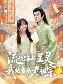 流放路上显灵,我被当成老祖宗