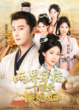 两界穿梭尽入我怀 两界穿梭:一个馒头换媳妇